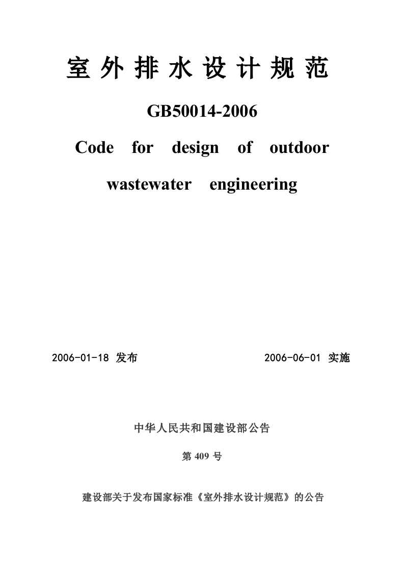 GB50014-2006室外排水设计规范（2006版）