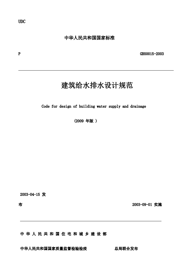 GB50015-2003建筑给排水设计规范(2009版)