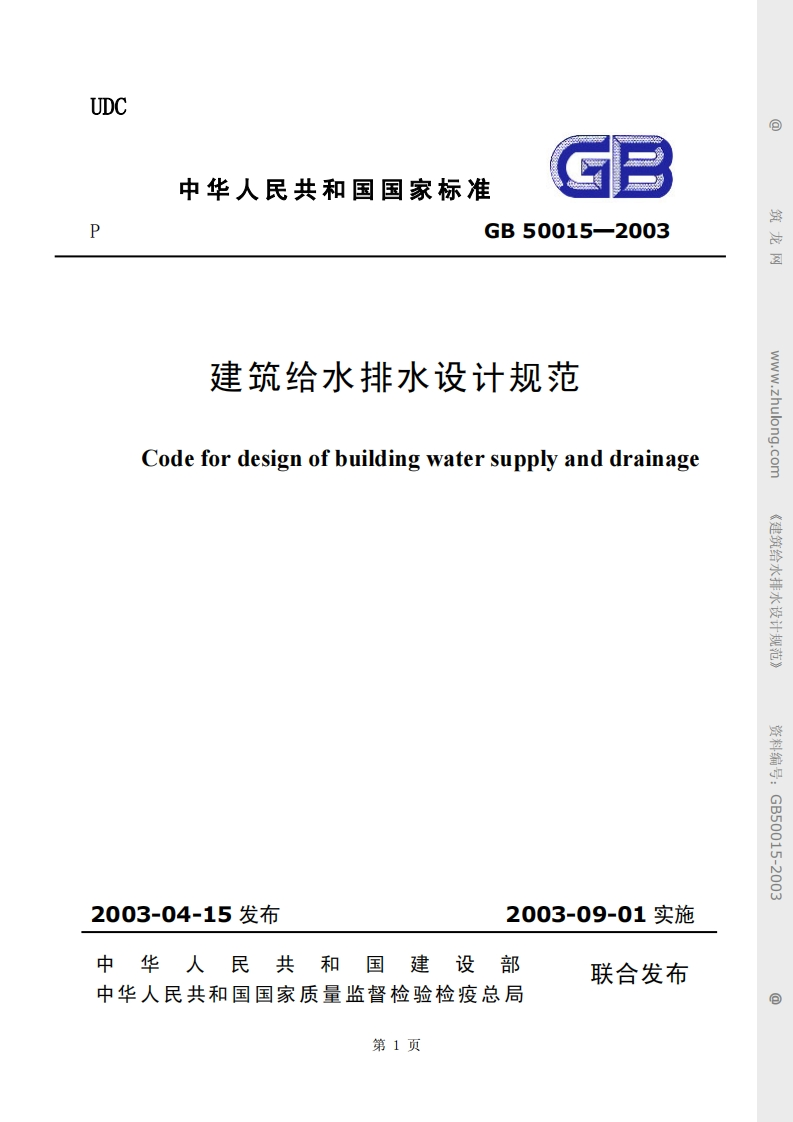 GB50015-2003建筑给水排水设计规范