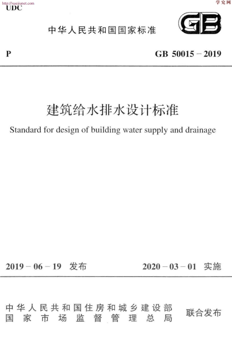 GB50015-2019建筑给水排水设计标准