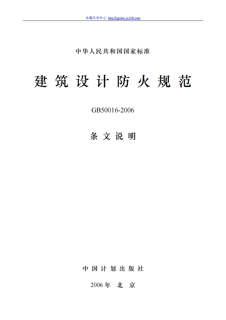 GB50016-2006建筑设计防火规范条文说明
