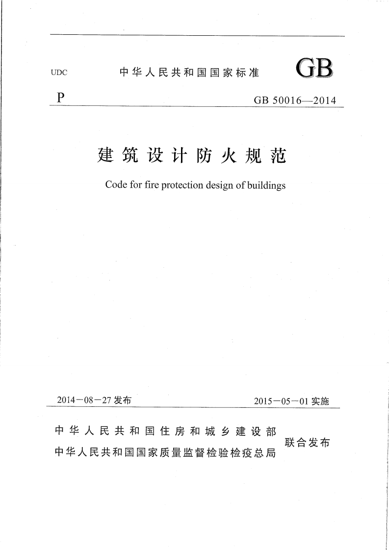 GB50016-2014《建筑设计防火规范》