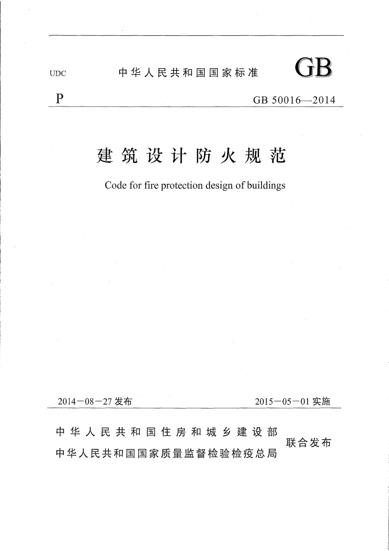 GB50016-2014建筑设计消防规范