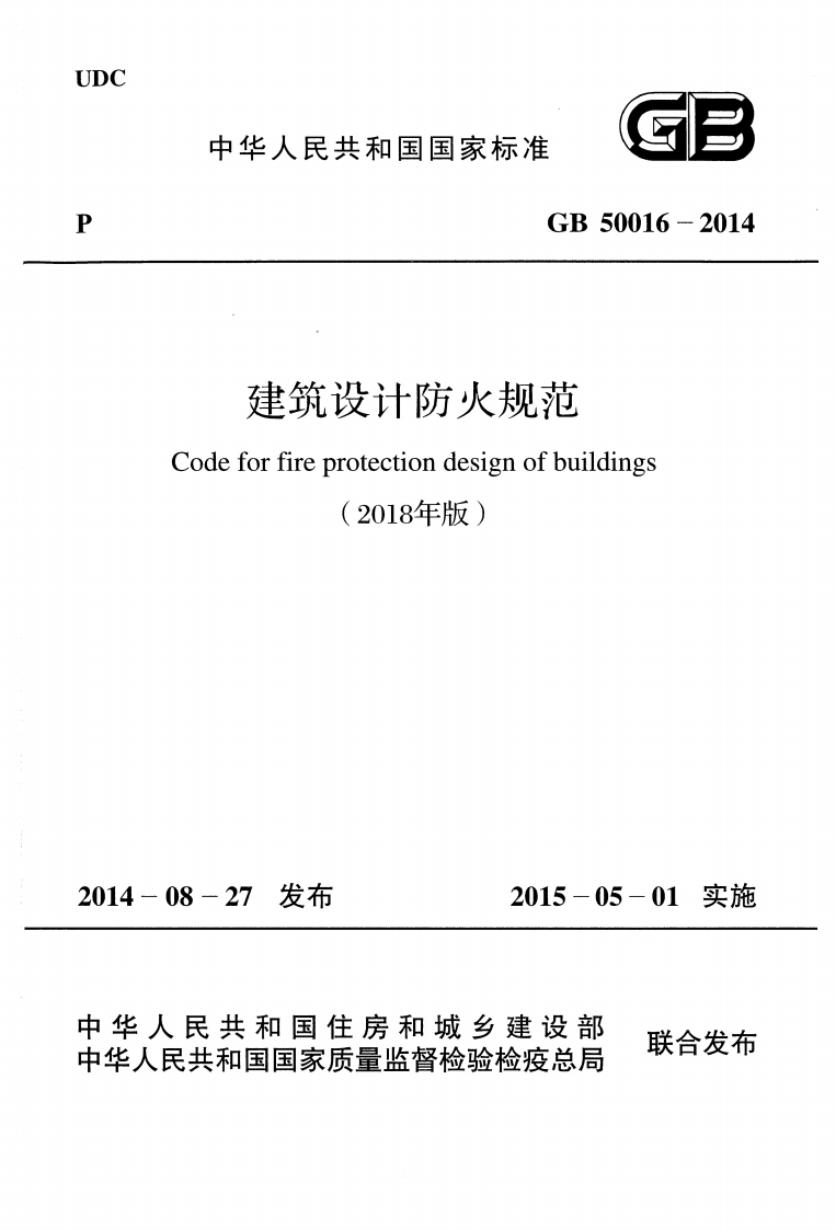 GB50016-2014建筑设计防火规范