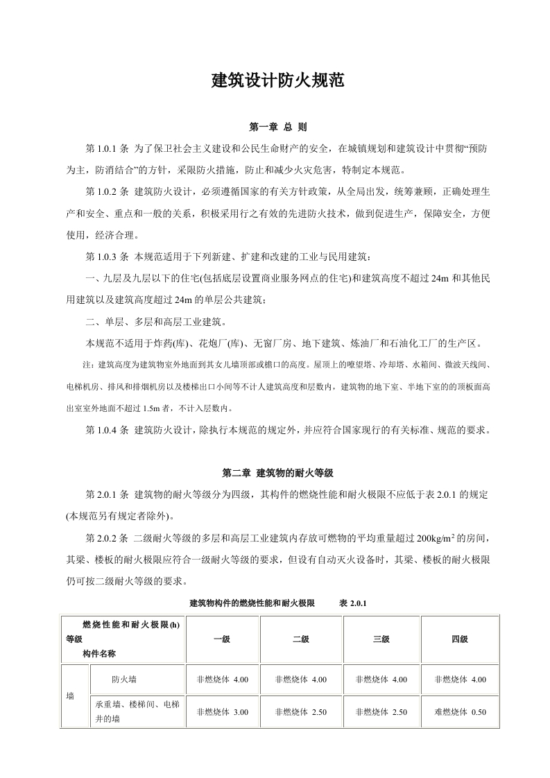 GB500162006建筑设计防火规范