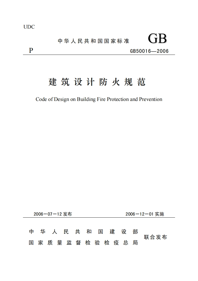 GB50016建筑设计防火规范