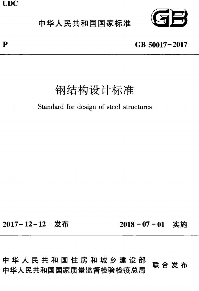 GB50017-2017钢结构设计标准