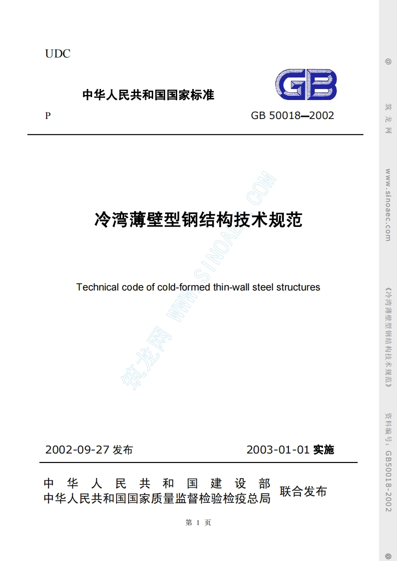 GB50018-2002冷弯薄壁型钢结构技术规范