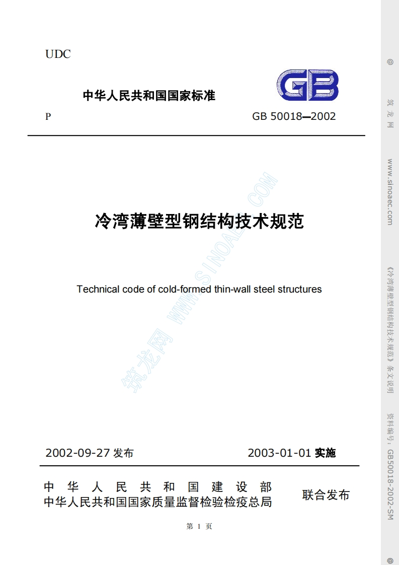 GB50018-2002冷弯薄壁型钢结构技术规范条文说明