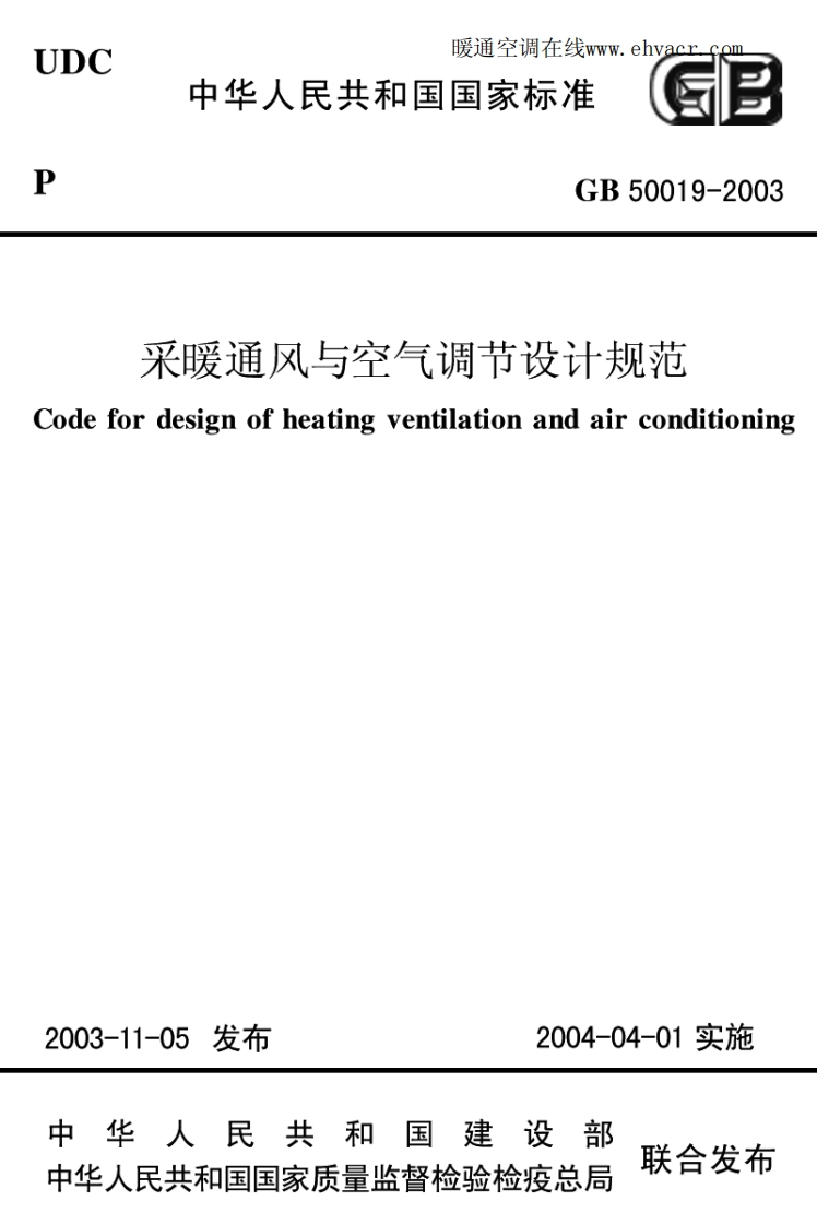 GB50019-2003采暖通风与空气调节设计规范(附条文说明)