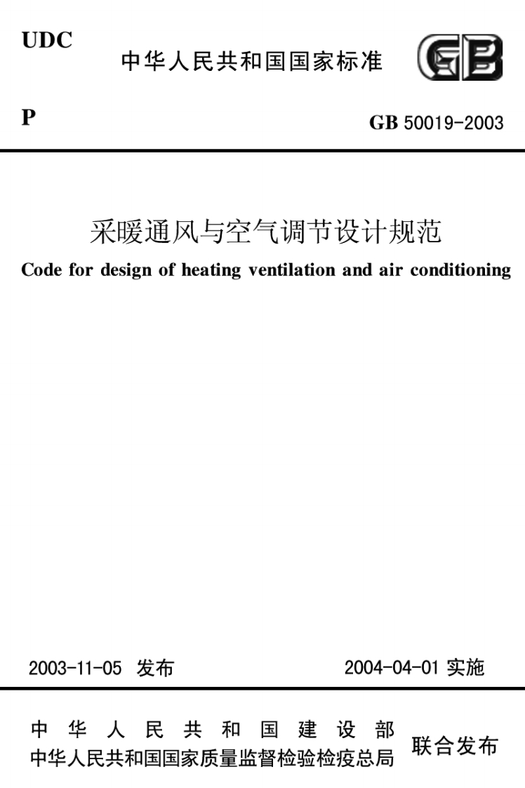 GB50019-2003采暖通风与空气调节设计规范