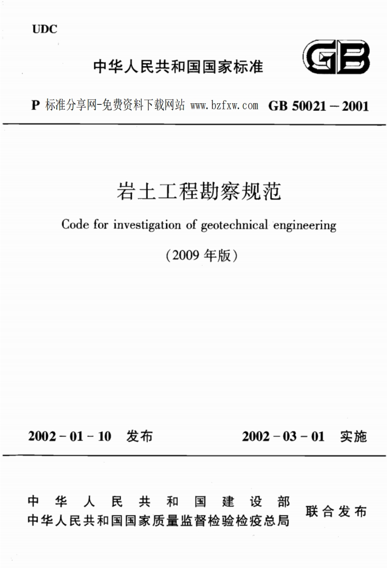 GB50021-2001(2009年版)岩土工程勘察规范