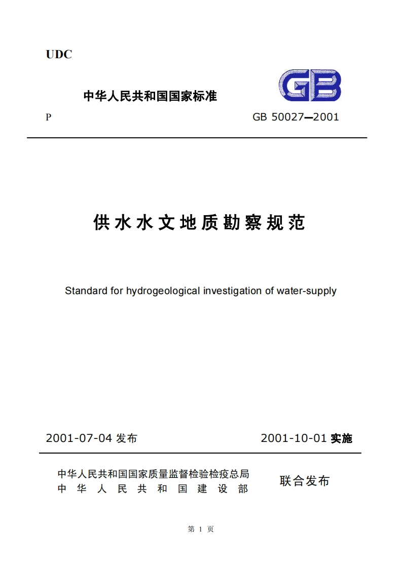 GB50027-2001供水水文地质勘察规范