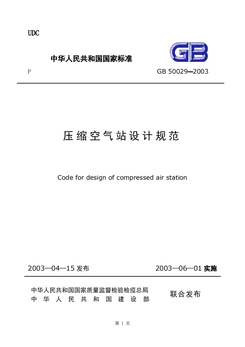 GB50029-2003压缩空气站设计规范