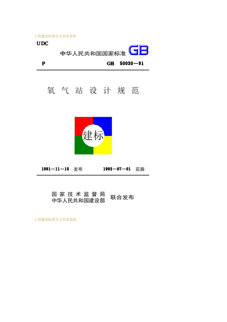 GB50030-1991氧气站设计规范