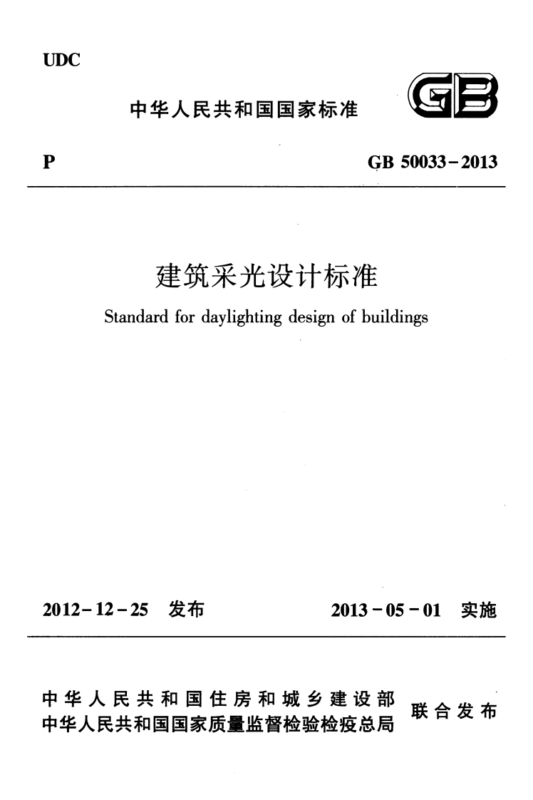 GB50033-2013-建筑采光设计标准