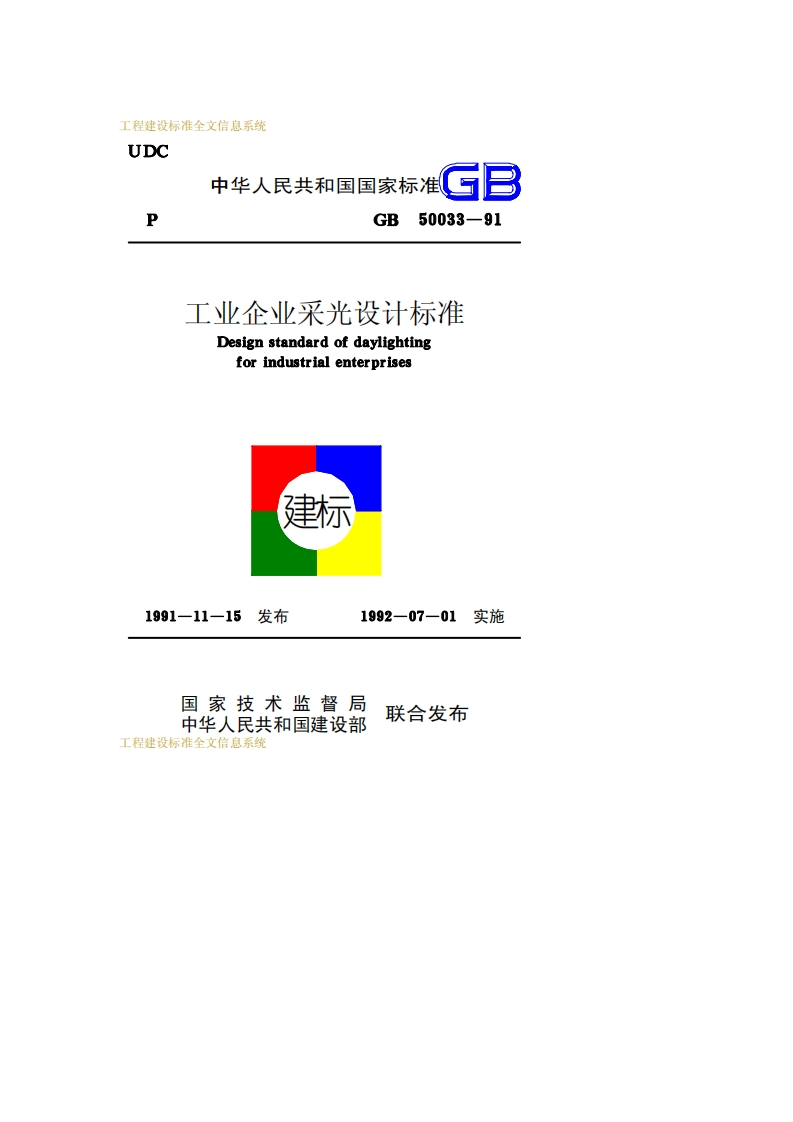 GB50033-91工业企业采光设计标准