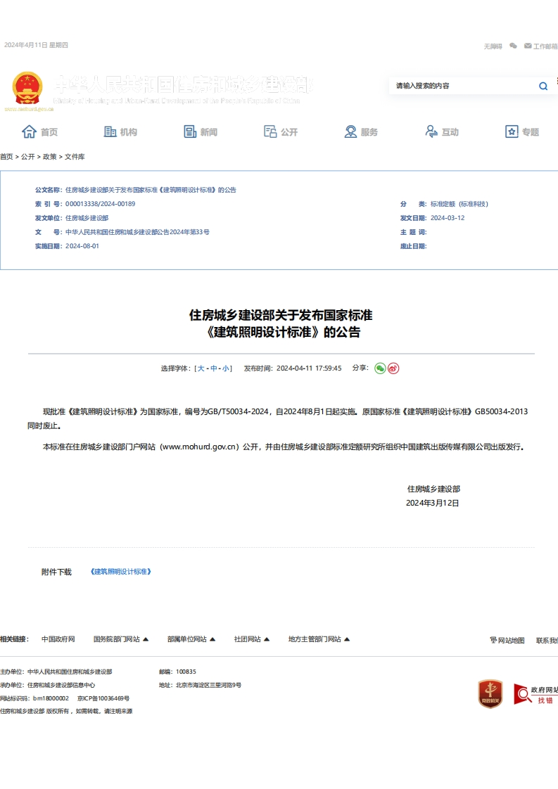 GB50034-2024建筑照明设计标准2024-4-12125581
