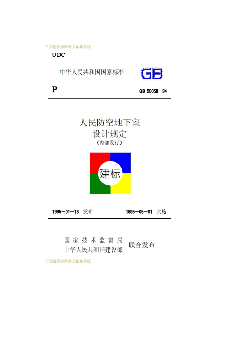 GB50038-94人民防空地下室设计规定