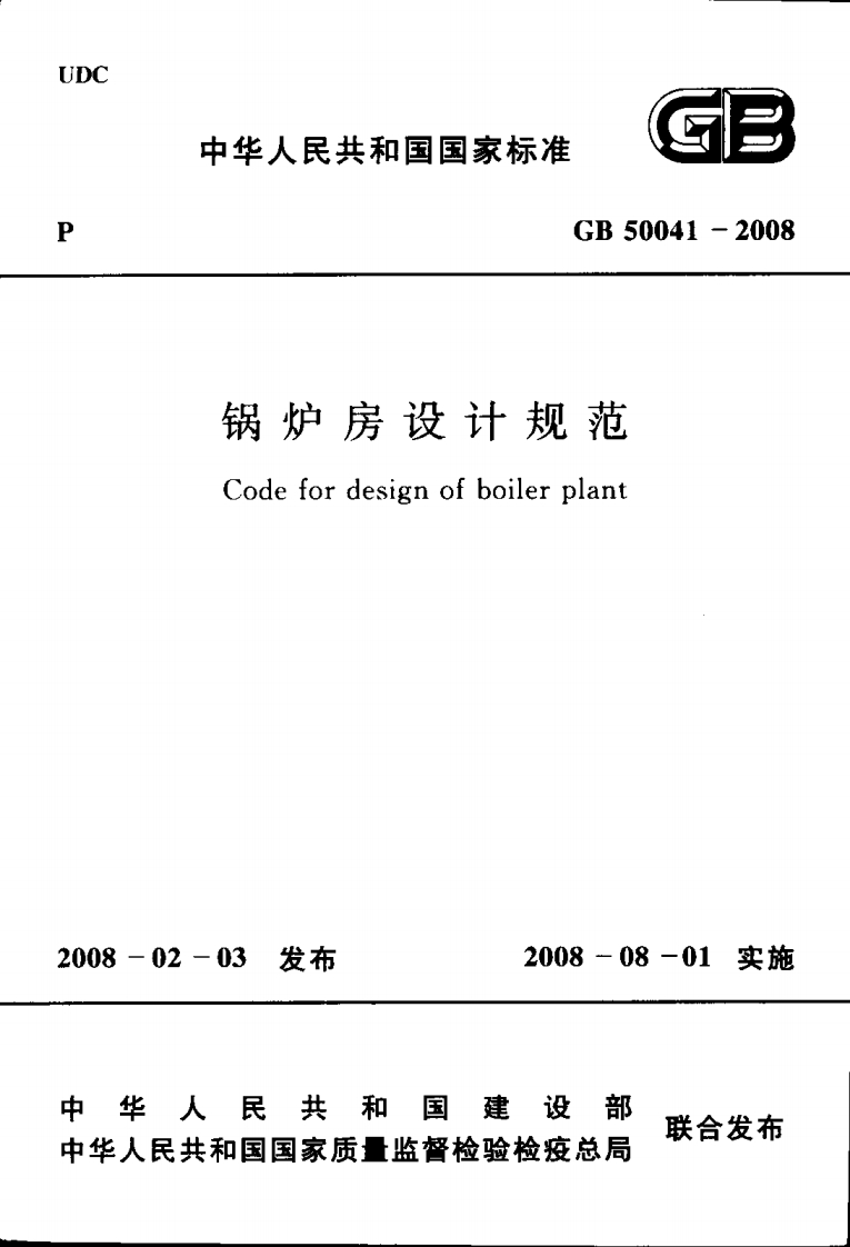 GB50041-2008锅炉房及设计规范