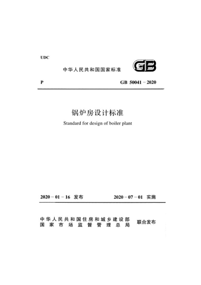 GB50041-2020锅炉房设计标准