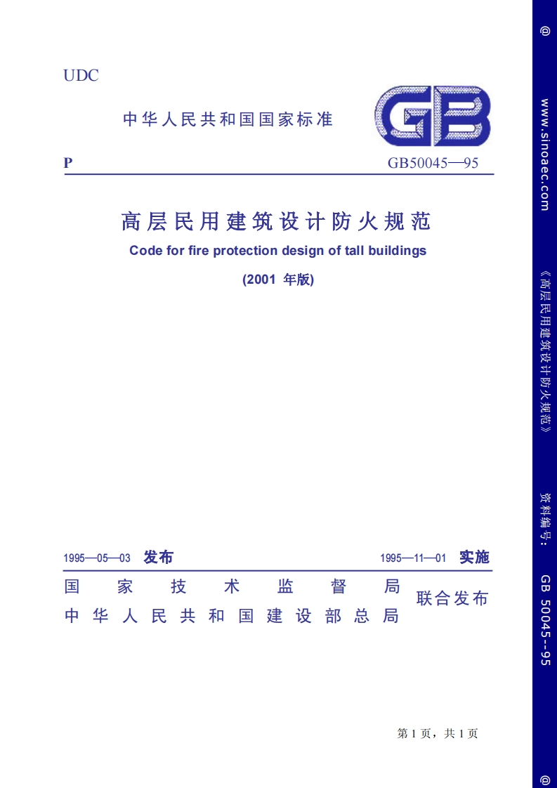 GB50045-2005高层民用建筑设计防火规范