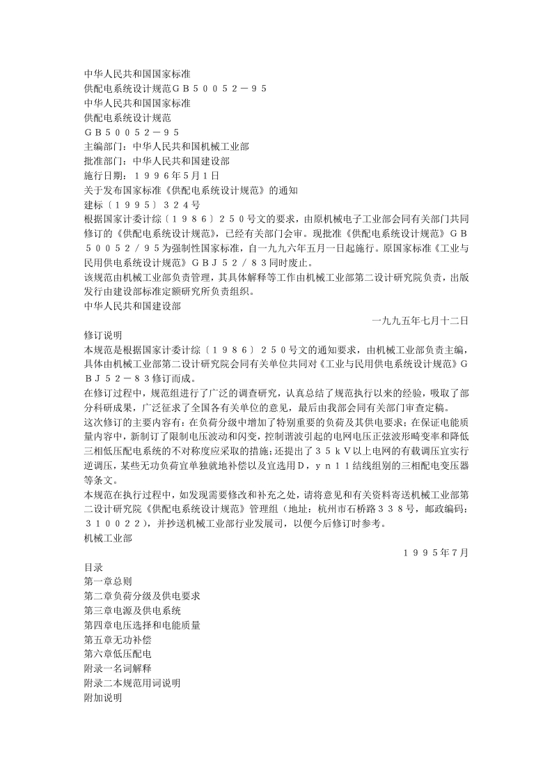 GB50052-95供配电系统设计规范