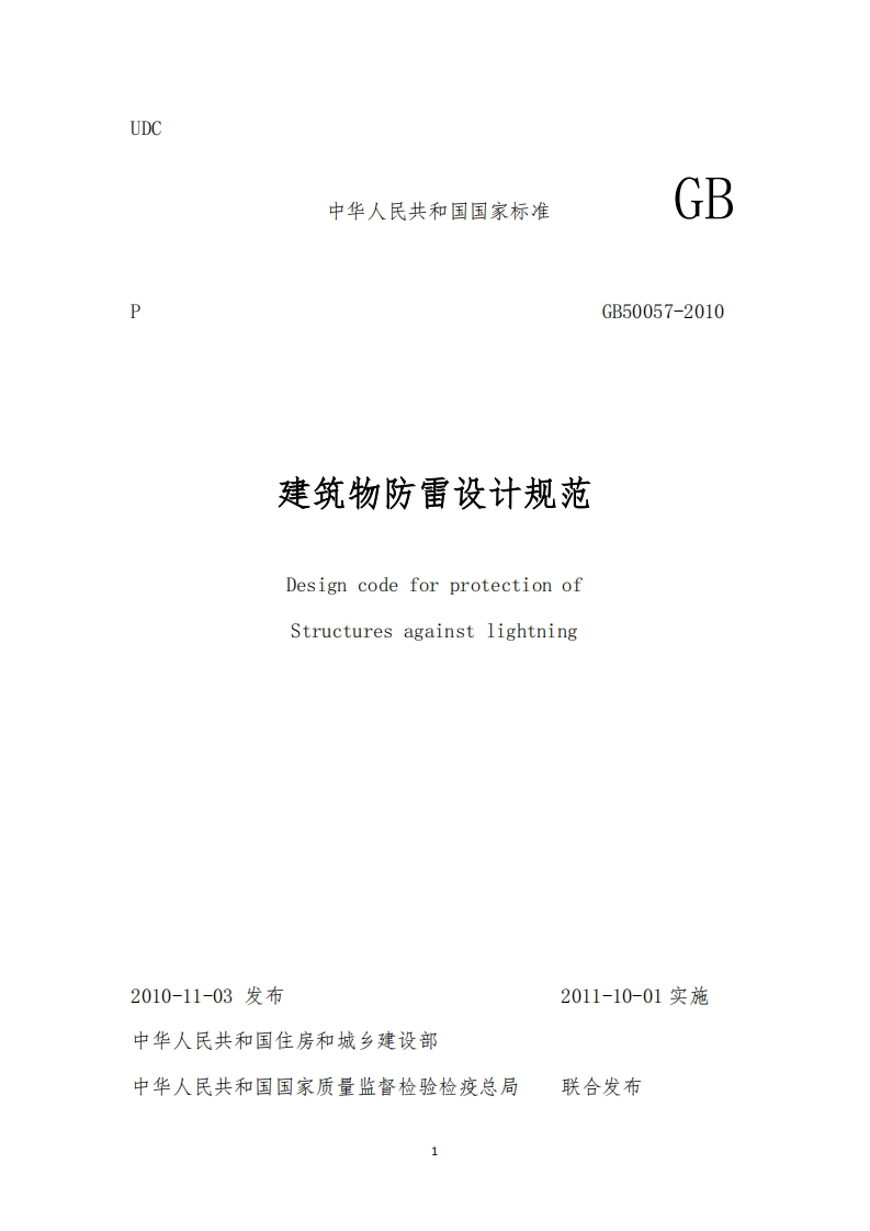 GB50057-2010-建筑物防雷设计规范