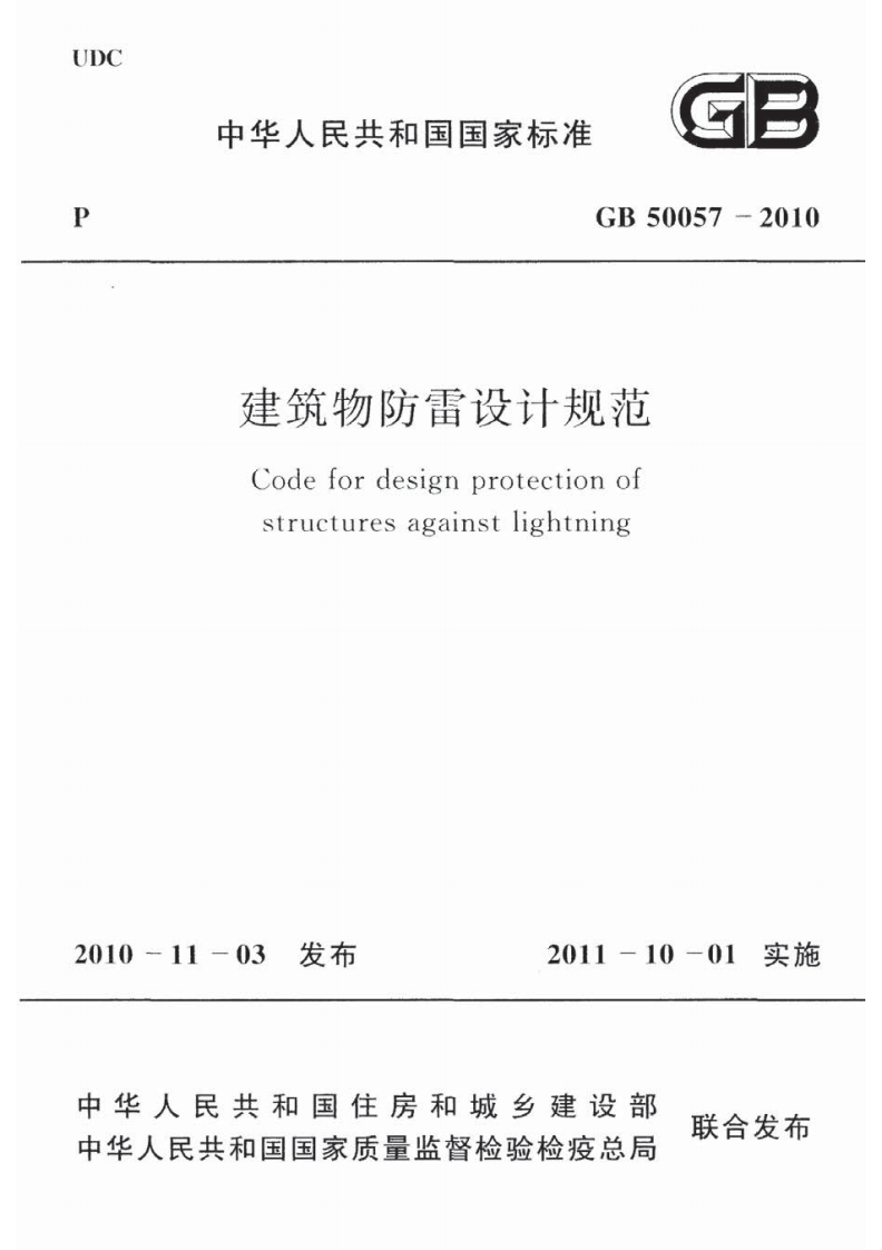 GB50057-2010《建筑物防雷设计规范》