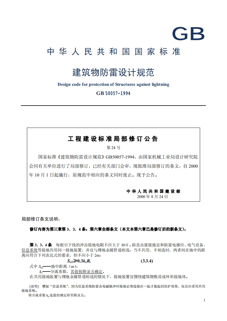GB50057-94(2000)
