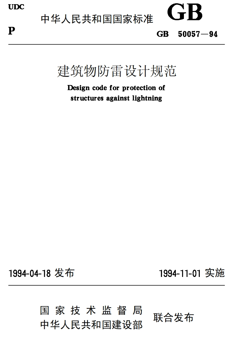 GB50057-94建筑物防雷设计规范
