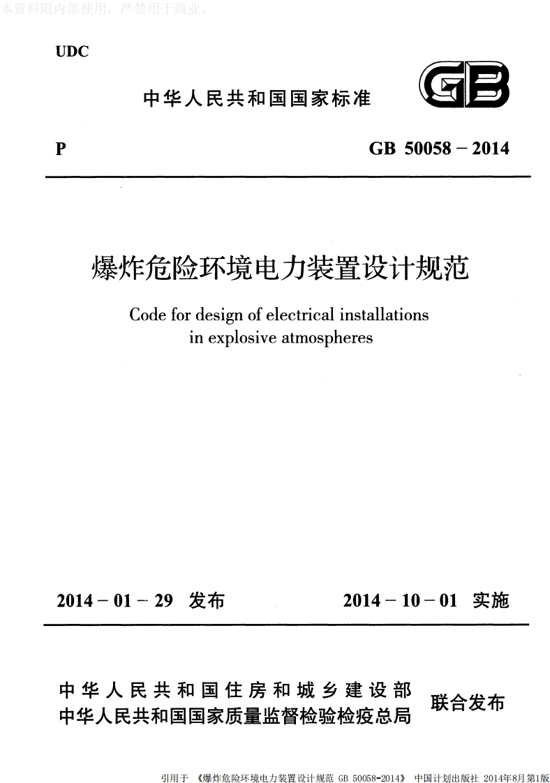 GB50058-2014爆炸危险环境电力装置设计规范