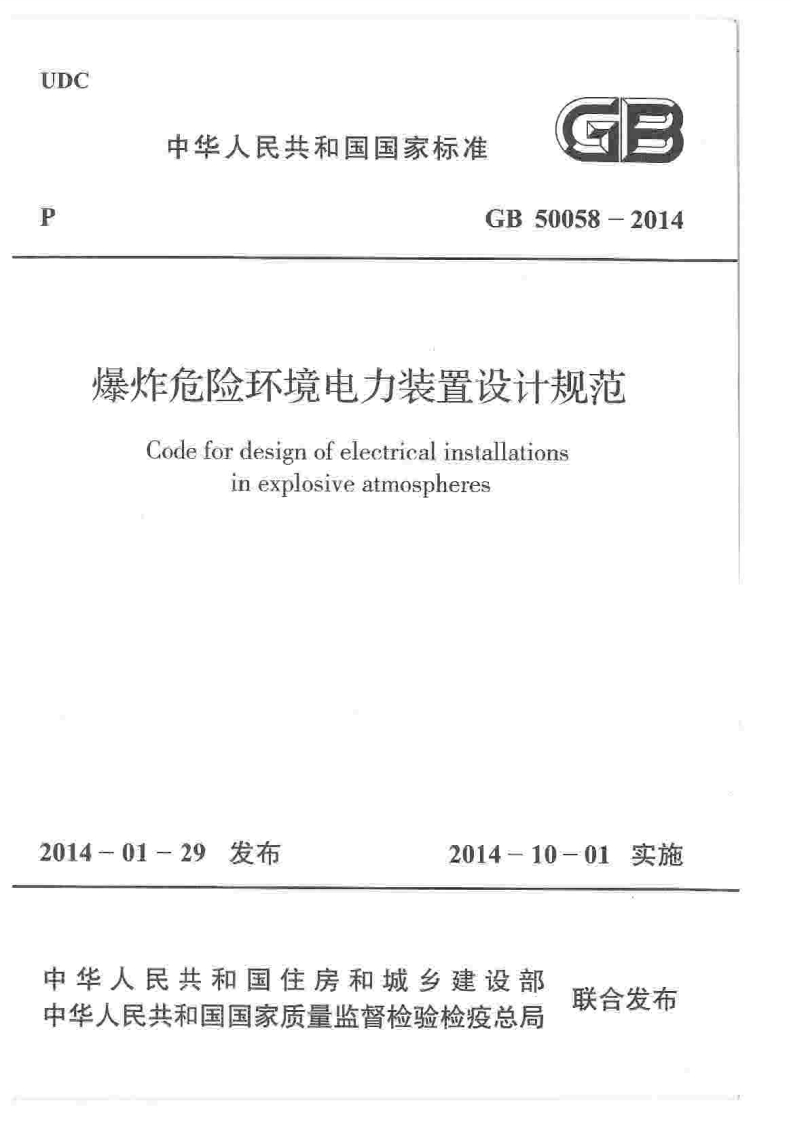 GB50058-2014爆炸危险环境电力装置设计规范