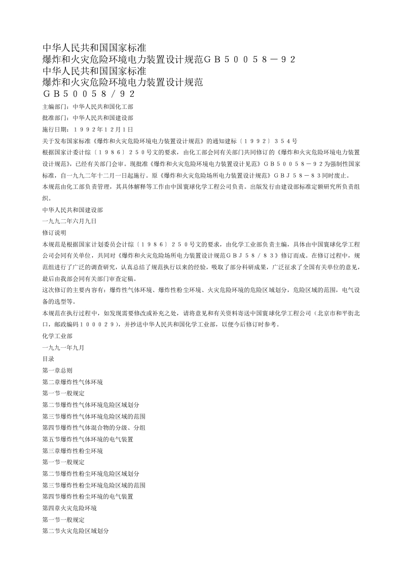 GB50058-92爆炸和火灾危险环境电力装置设计规范