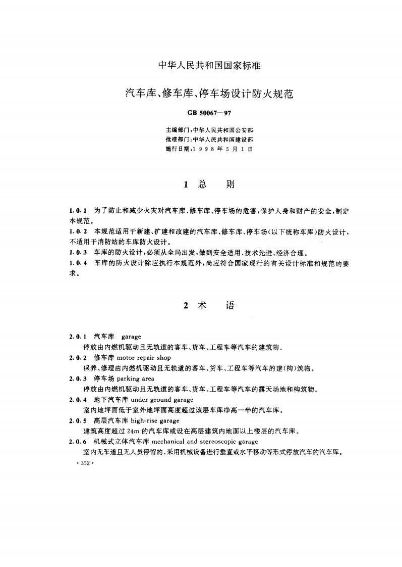 GB50067-1997汽车库、修车库、停车场设计防火规范