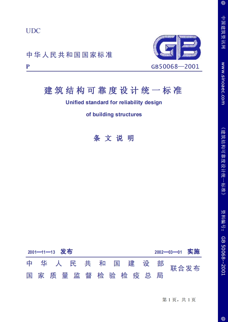 GB50068-2001建筑结构可靠度设计统一标准条文说明