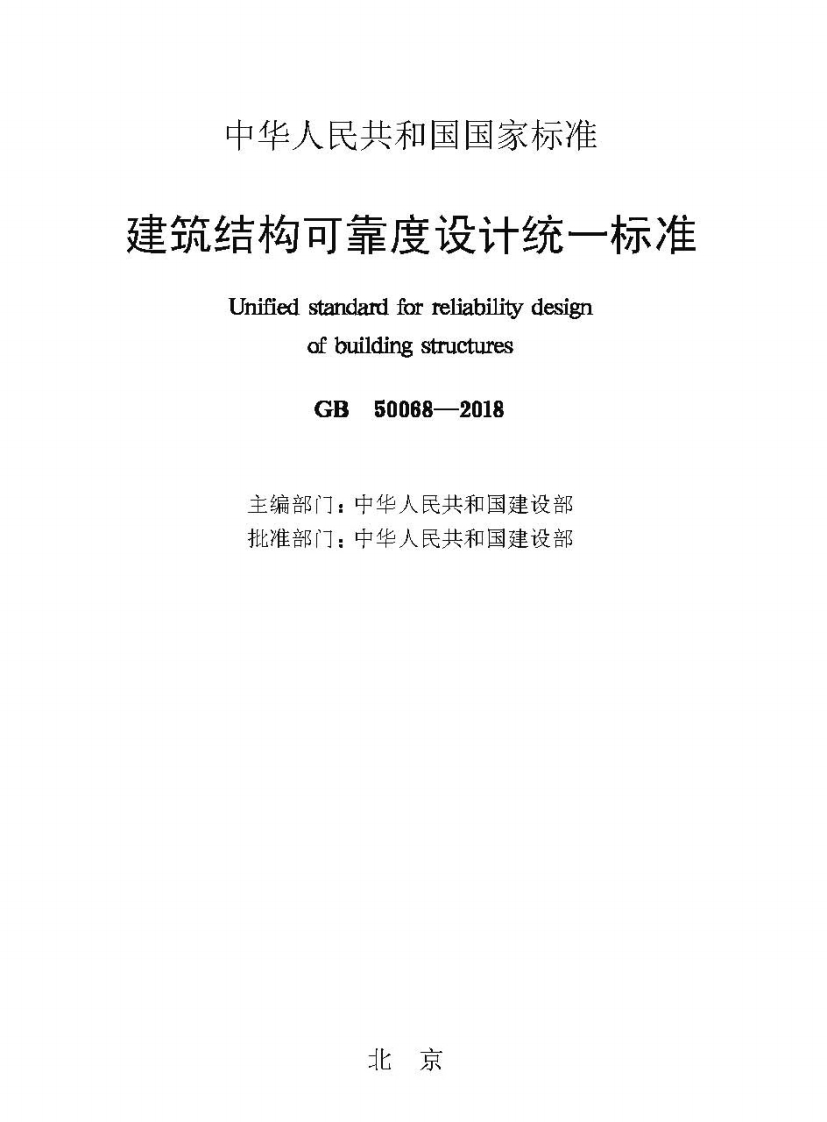 GB50068-2018建筑结构可靠性设计统一标准