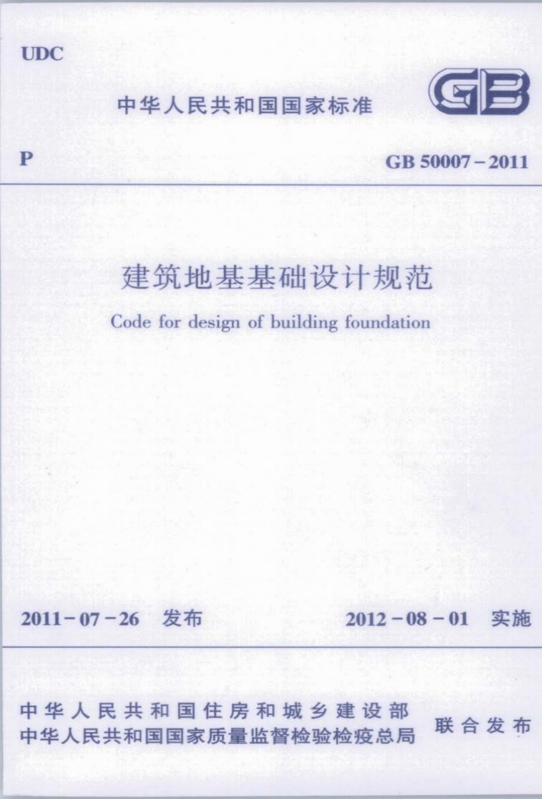 GB5007-2011建筑地基基础设计规范