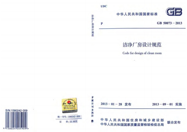 GB50073-2013洁净厂房设计规范_202002241059475034