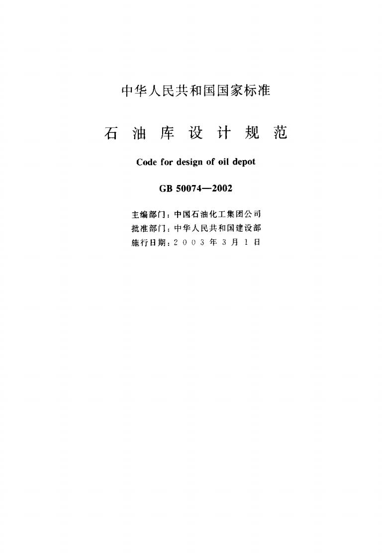 GB50074-2002石油库设计规范