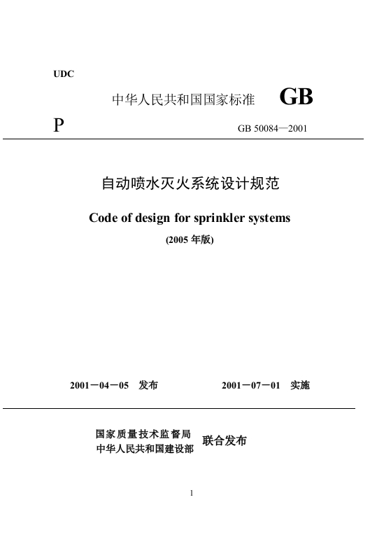 GB50084-2001（2005年版）自动喷水灭火系统设计规范