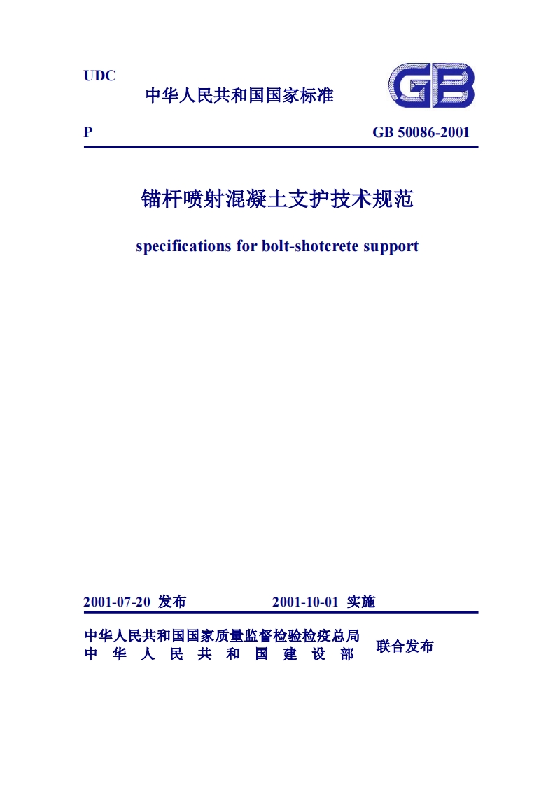 GB50086-2001锚杆喷射混凝土支护技术规范