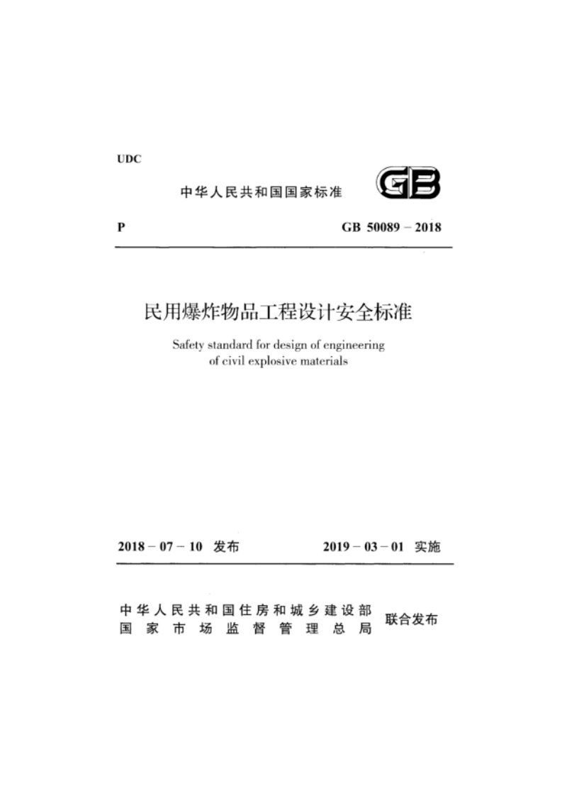 GB50089-2018民用爆炸物品工程设计安全标准