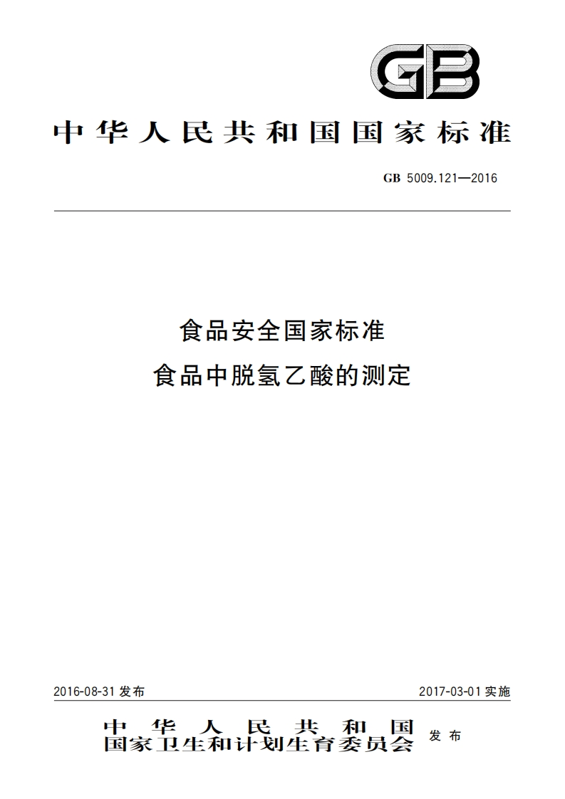 GB5009.121-2016食品安全国家标准食品中脱氢乙酸的测定_食品安全国家标准食品中脱氢乙酸的测定