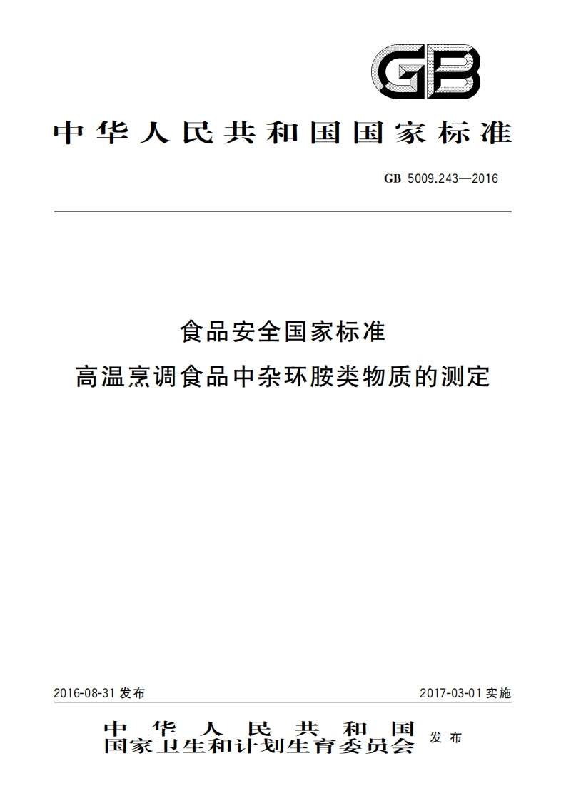 GB5009.243-2016食品安全国家标准高温烹调食品中杂环胺类物质的测定_食品安全国家标准高温烹调食品中杂环胺类物质的测定