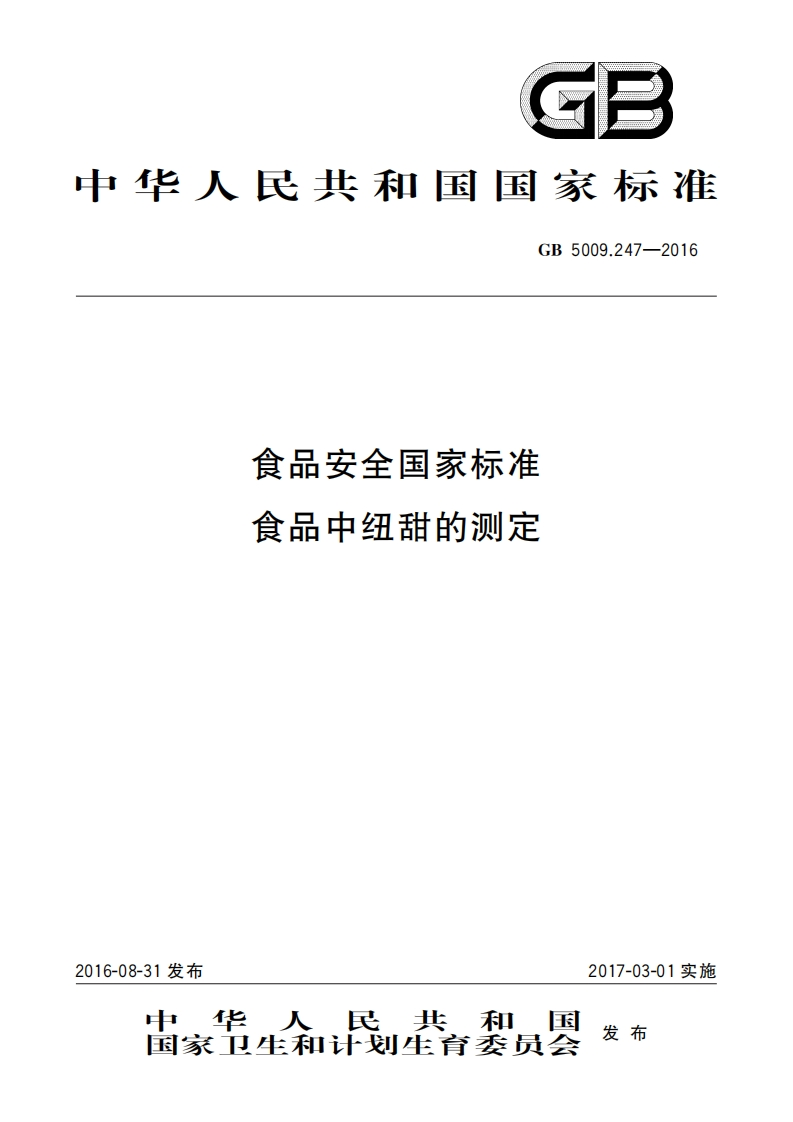 GB5009.247-2016食品安全国家标准食品中纽甜的测定_食品安全国家标准食品中纽甜的测定