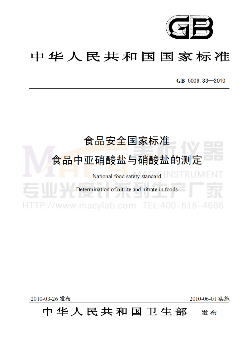 GB5009.33-2010食品安全国家标准食品中亚硝酸盐与硝酸盐的测定