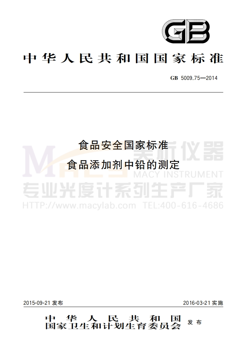 GB5009.75-2014食品安全国家标准食品添加剂中铅的测定