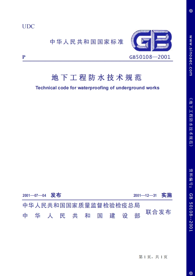 GB50108-2001地下工程防水技术规范