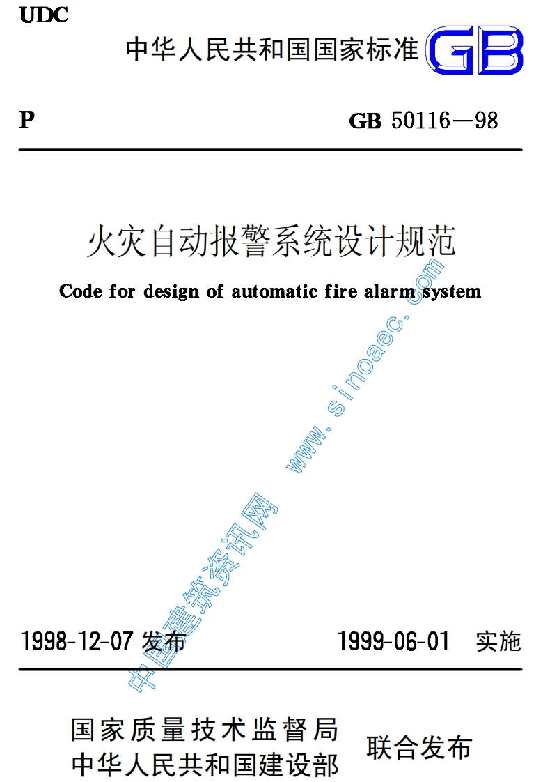 GB50116-1998火灾自动报警系统设计规范